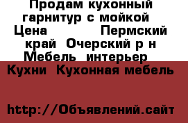  Продам кухонный гарнитур с мойкой › Цена ­ 5 000 - Пермский край, Очерский р-н Мебель, интерьер » Кухни. Кухонная мебель   